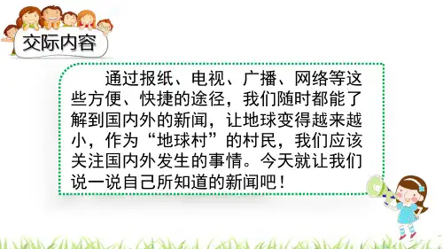【公开课】四年级下册语文课件 口语交际：说新闻_1-5