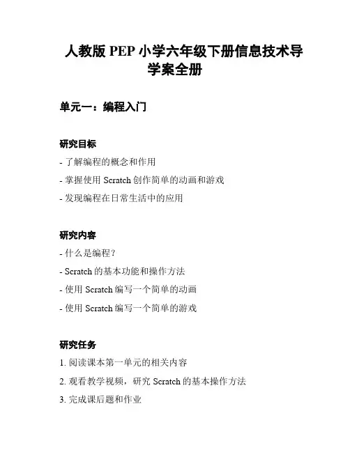 人教版PEP小学六年级下册信息技术导学案全册