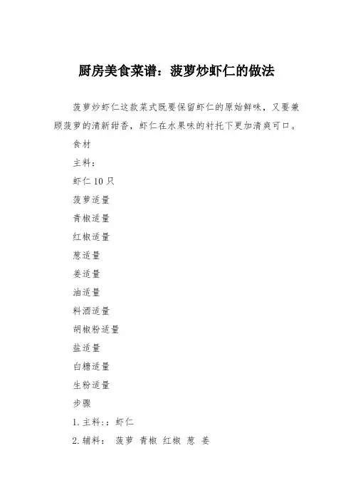 厨房美食菜谱：菠萝炒虾仁的做法