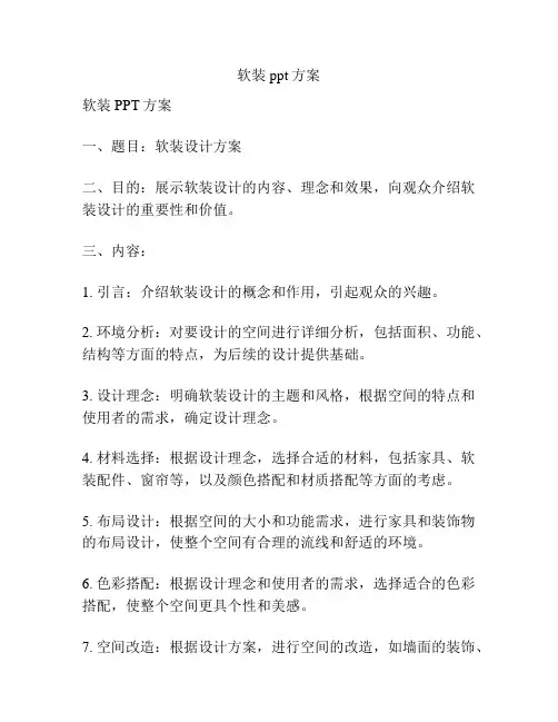 软装ppt方案