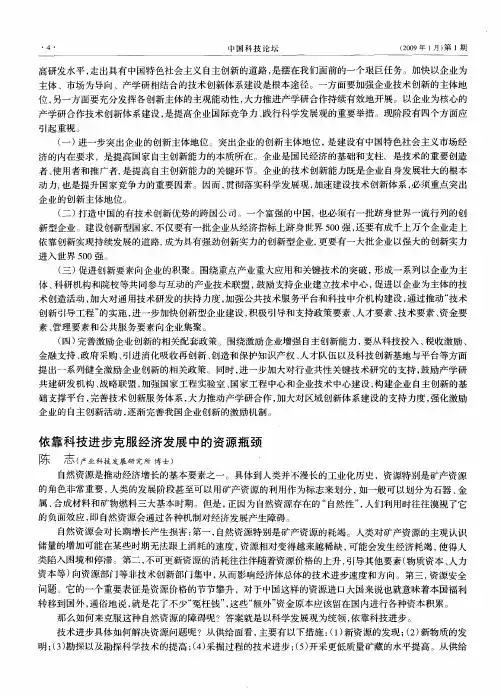 依靠科技进步克服经济发展中的资源瓶颈