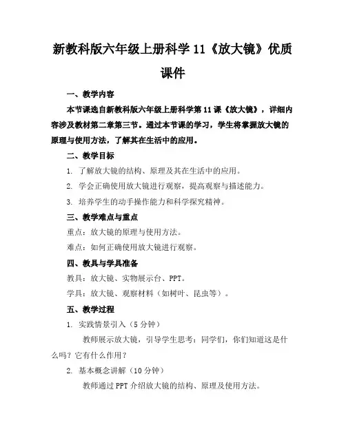 新教科版六年级上册科学11《放大镜》优质课件