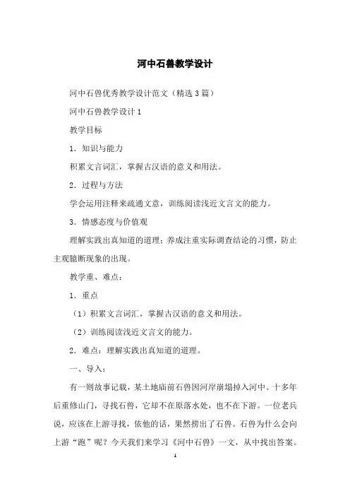 河中石兽教学设计