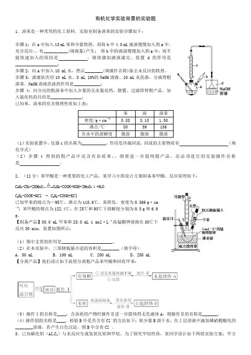 有机化学实验背景的实验题()汇总教学文案