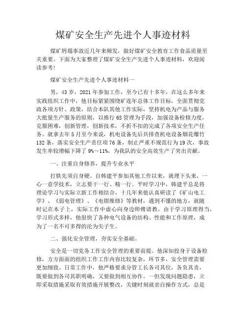 煤矿安全生产先进个人事迹材料