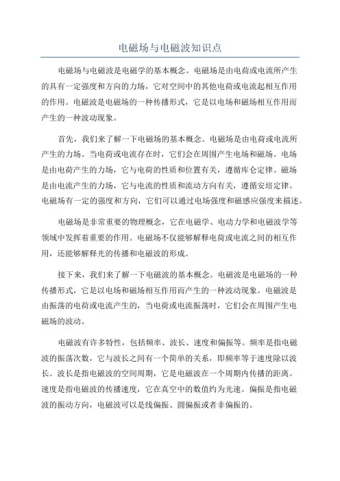 电磁场与电磁波知识点