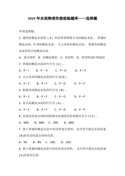2024年水泥物理性能检验题库——选择题