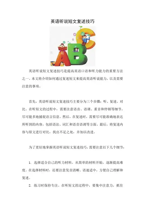英语听说短文复述技巧
