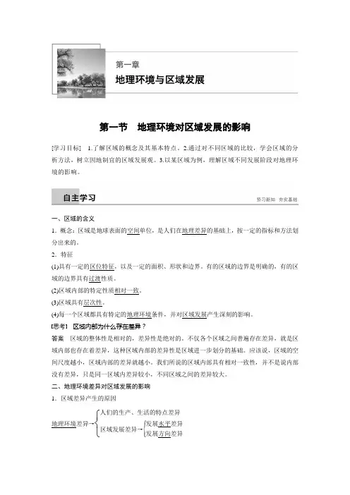 2018-2019版地理新步步高同步人教版必修三讲义 第一章 地理环境与区域发展 第一节 Word版含答案