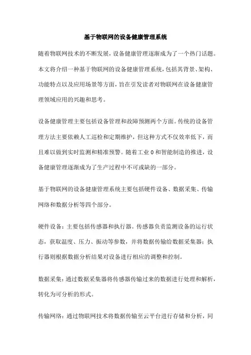 基于物联网的设备健康管理系统