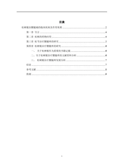 松树根治腰腿疼