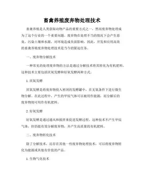畜禽养殖废弃物处理技术
