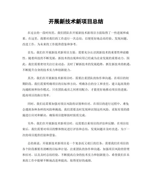 开展新技术新项目总结