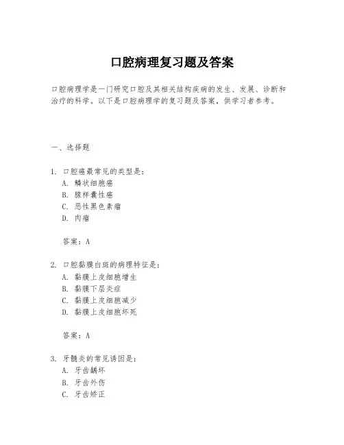 口腔病理复习题及答案