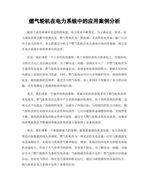 燃气轮机在电力系统中的应用案例分析