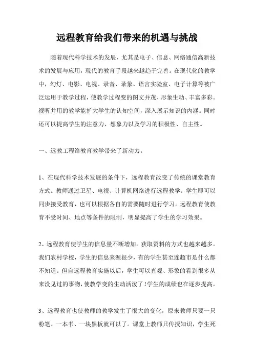 远程教育给我们带来的机遇与挑战