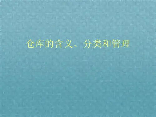 仓库的含义、分类和管理
