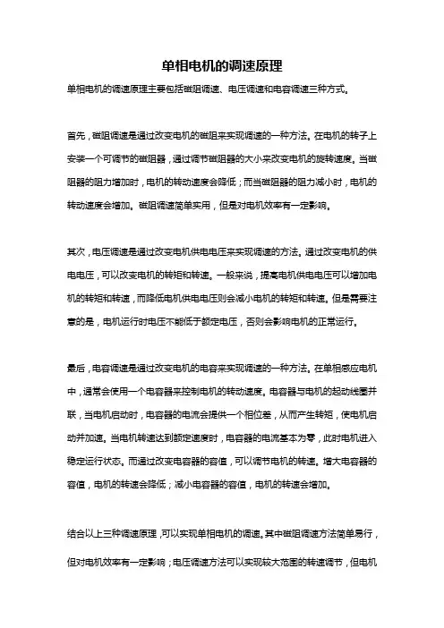 单相电机的调速原理