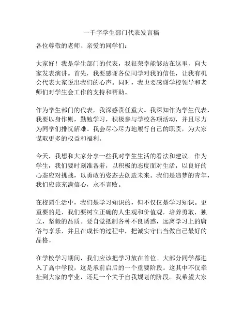 一千字学生部门代表发言稿