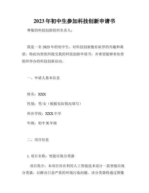 2023年初中生参加科技创新申请书