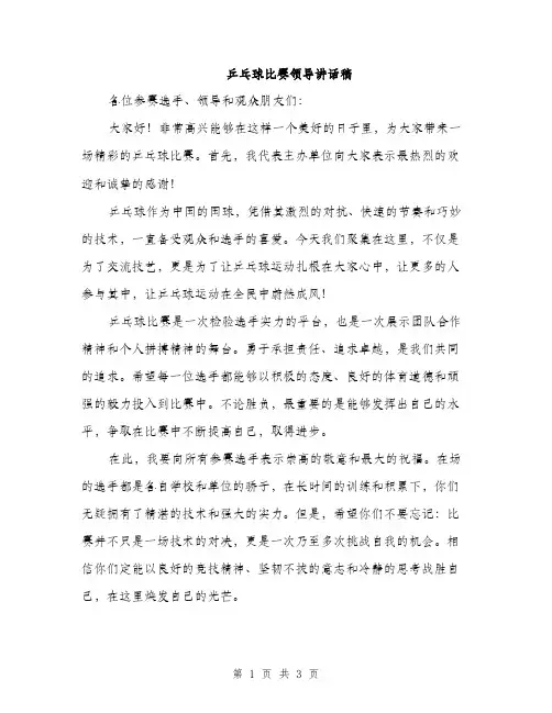 乒乓球比赛领导讲话稿(二篇)