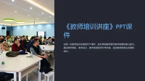 《教师培训讲座》课件