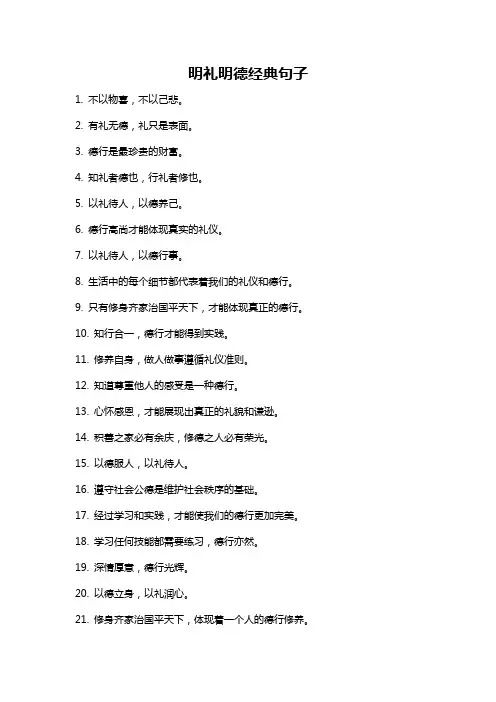 明礼明德经典句子