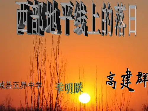 西部地平线上的落日ppt(北师大版)PPT优选课件