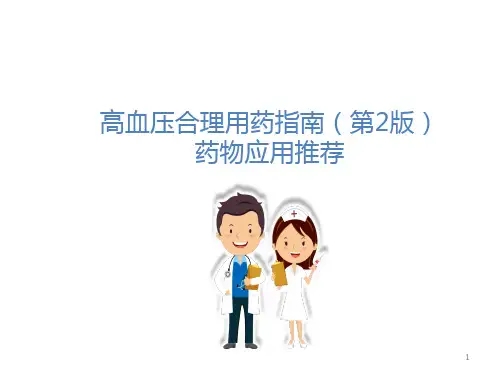 高血压合理用药PPT参考课件