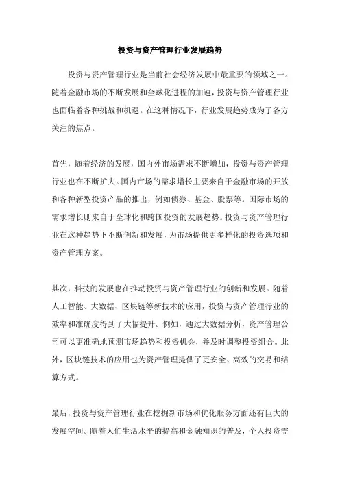 投资与资产管理行业发展趋势