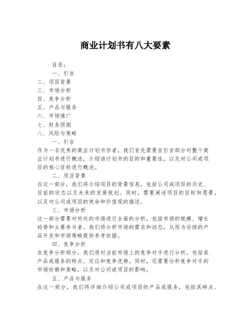 商业计划书有八大要素