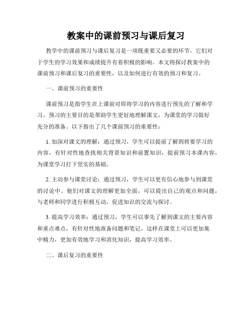 教案中的课前预习与课后复习