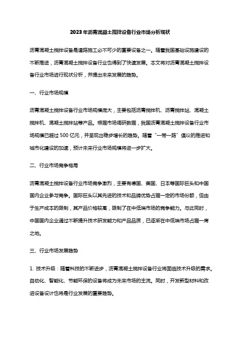 2023年沥青混凝土搅拌设备行业市场分析现状
