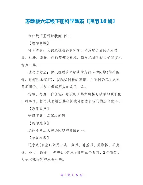 苏教版六年级下册科学教案(通用10篇)