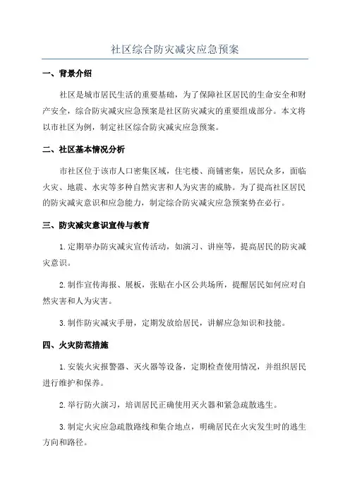 社区综合防灾减灾应急预案