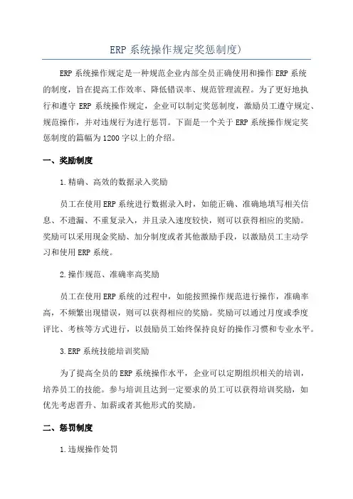ERP系统操作规定奖惩制度)