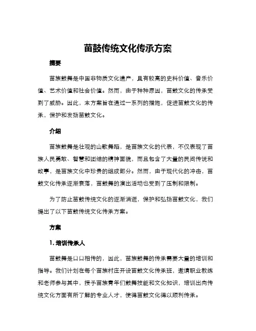 苗鼓传统文化传承方案