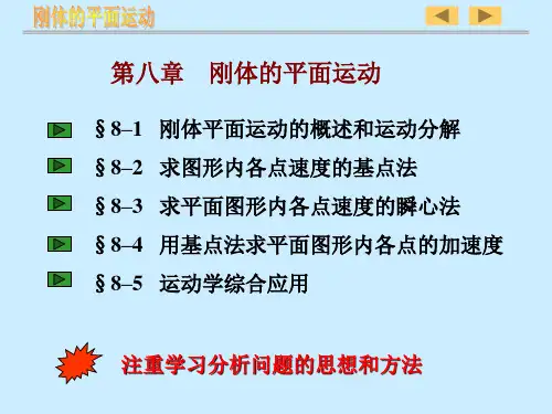 第八章：刚体的平面运动