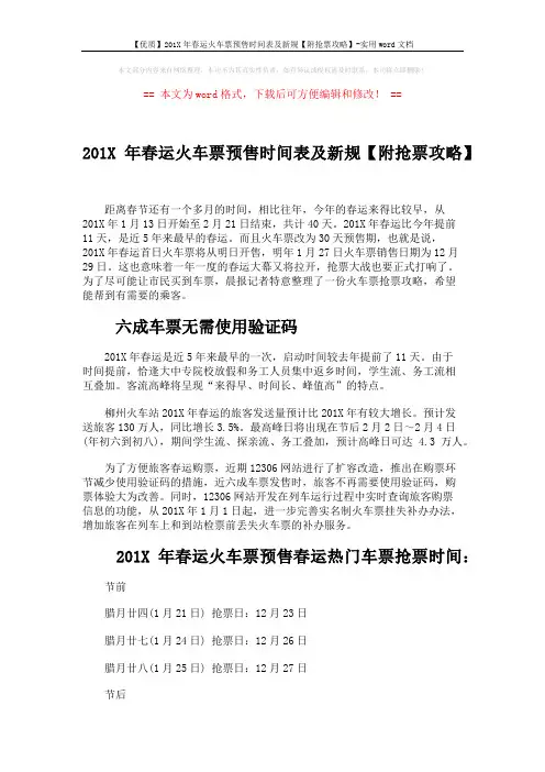 【优质】201X年春运火车票预售时间表及新规【附抢票攻略】-实用word文档 (4页)