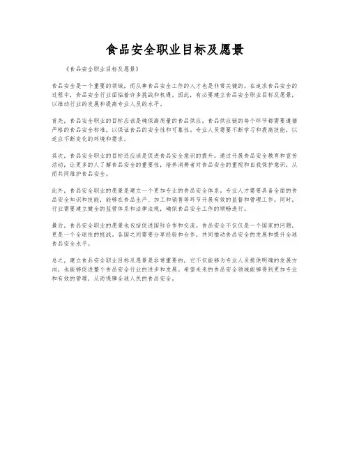 食品安全职业目标及愿景
