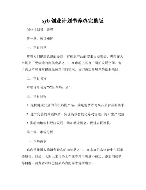 syb创业计划书养鸡完整版