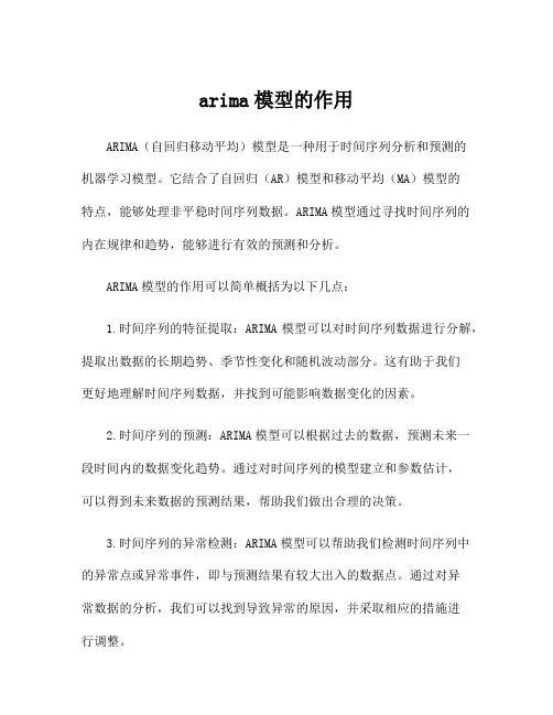 arima模型的作用