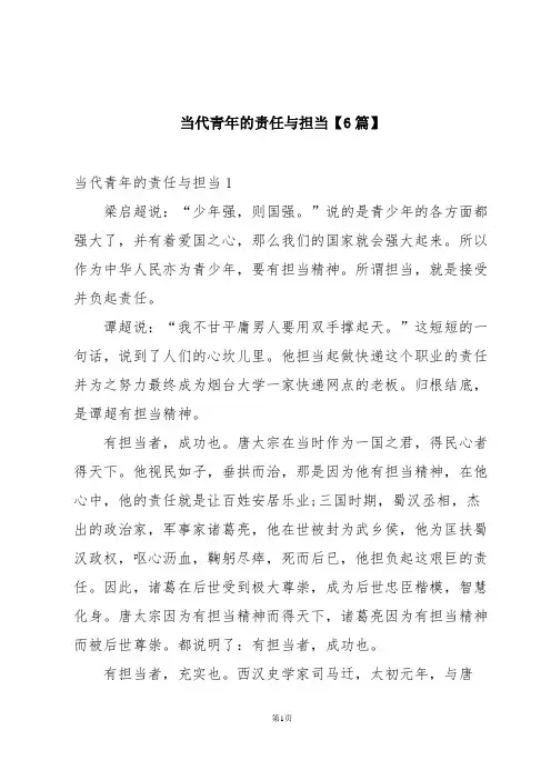 当代青年的责任与担当【6篇】