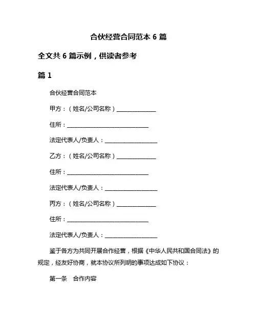合伙经营合同范本6篇