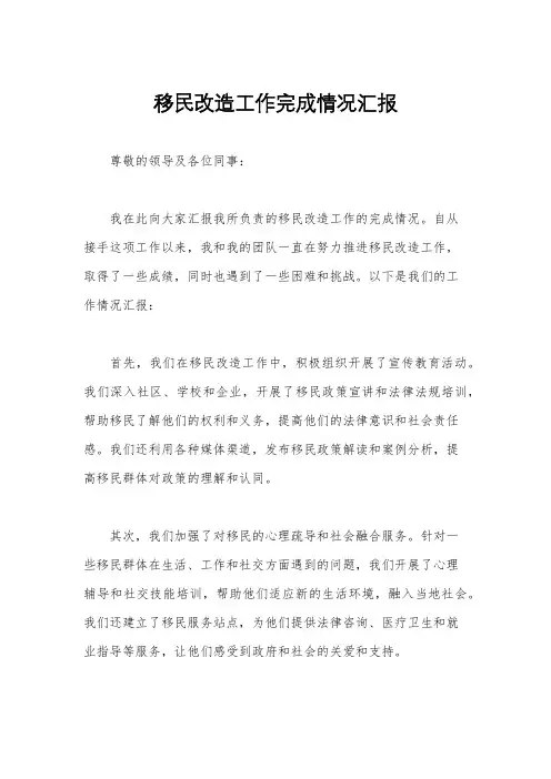 移民改造工作完成情况汇报