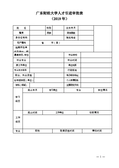 广东财经大学人才引进审批表