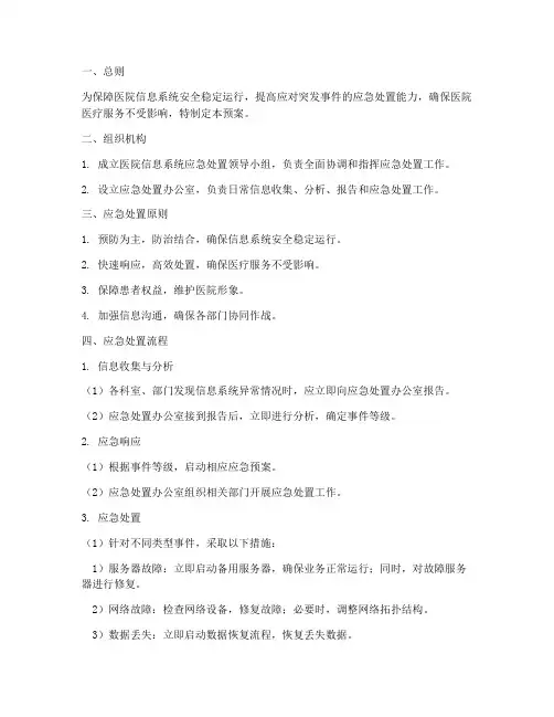 医院信息系统处置预案
