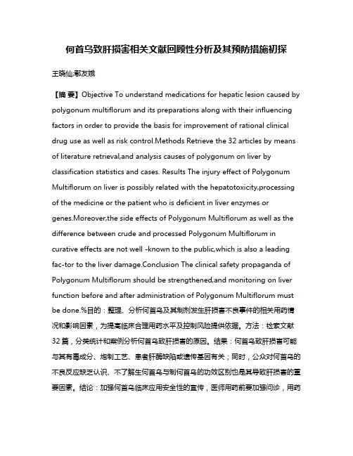 何首乌致肝损害相关文献回顾性分析及其预防措施初探