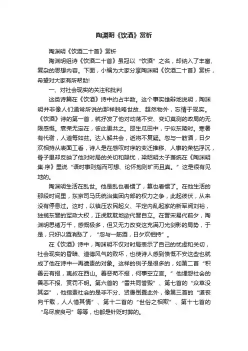 陶渊明《饮酒二十首》赏析