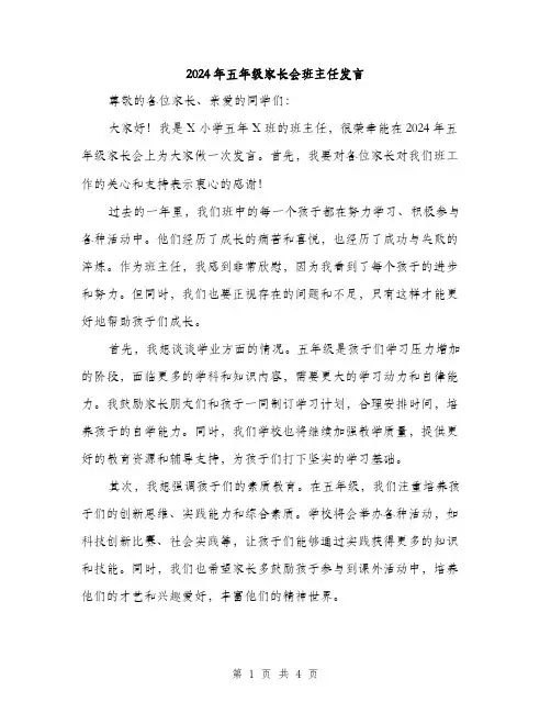 2024年五年级家长会班主任发言(2篇)
